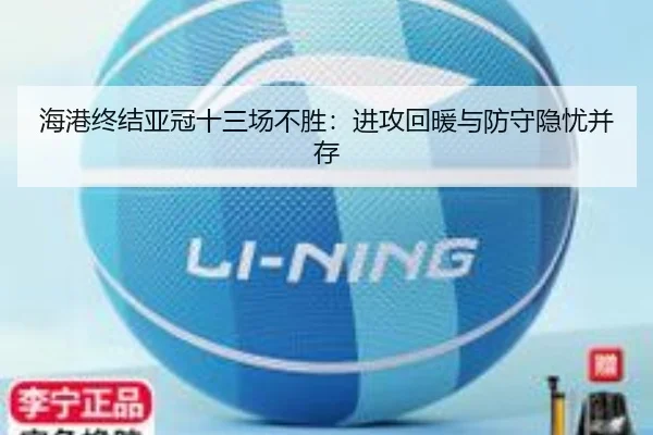 海港终结亚冠十三场不胜：进攻回暖与防守隐忧并存 | LeBoSports