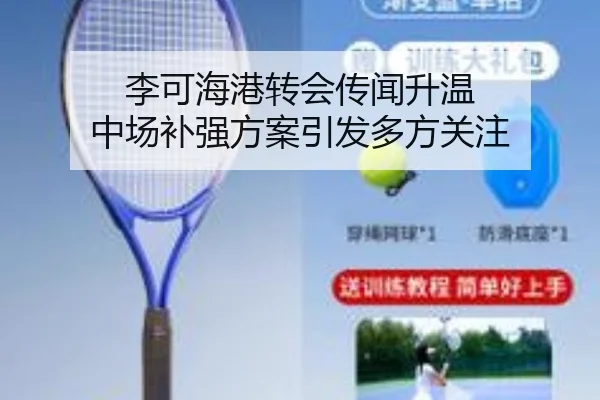 李可海港转会传闻升温 中场补强方案引发多方关注 | LeBoSports