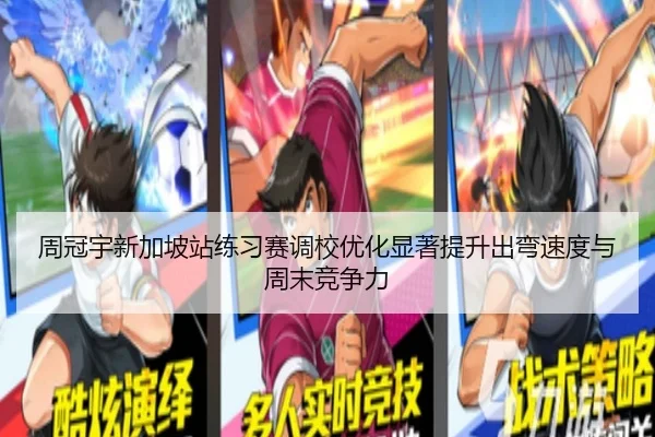 周冠宇新加坡站练习赛调校优化显著提升出弯速度与周末竞争力 | LeBoSports