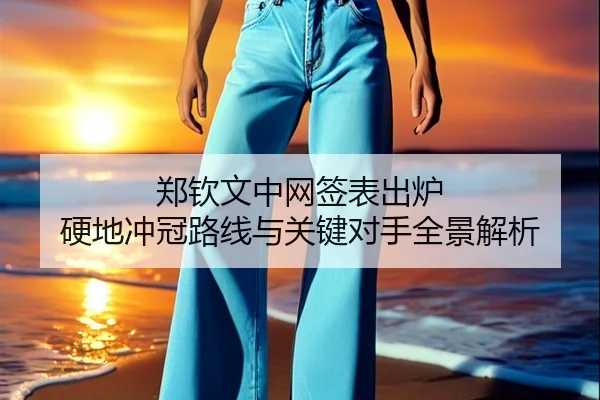 郑钦文中网签表出炉 硬地冲冠路线与关键对手全景解析 | LeBoSports